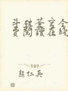 斗破苍穹全文免费阅读在线阅读