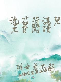 沈茹荷满儿小说免费阅读