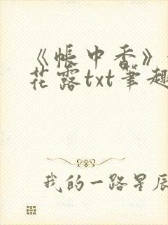 《帐中香》金银花露txt笔趣阁