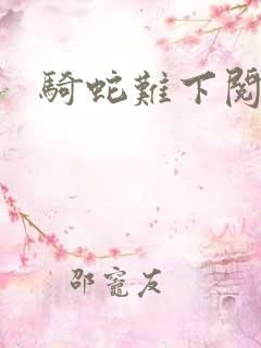 骑蛇难下阅读9