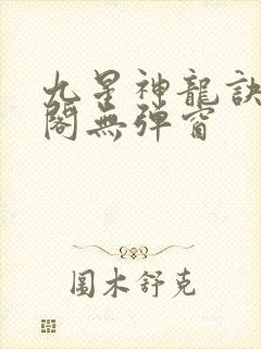 九星神龙诀笔趣阁无弹窗