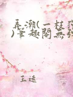 弄潮(一枝独秀)笔趣阁无弹窗免费阅读