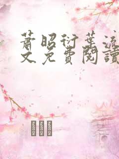 萧昭衍叶流锦全文免费阅读