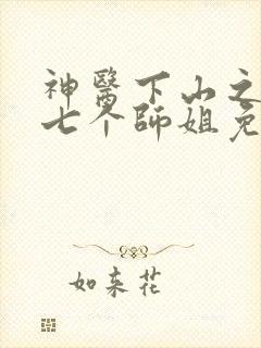 神医下山之我有七个师姐免费阅读