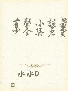 有声小说最强弃少全集免费听