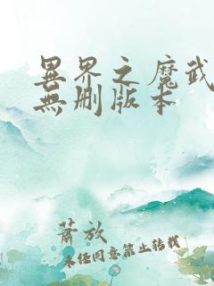 异界之魔武流氓无删版本