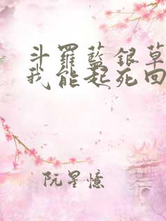 斗罗蓝银草武魂我能起死回生
