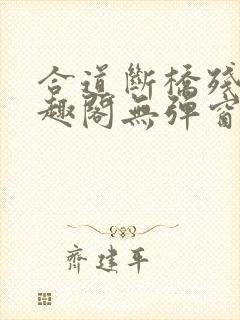 合道断桥残雪笔趣阁无弹窗