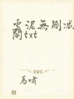 云泥无删减笔趣阁txt
