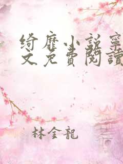 绮靡小说宁桢全文免费阅读