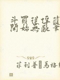 斗罗从俘获女神开始无敌笔趣阁