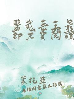 医武兵王最新章节免费阅读