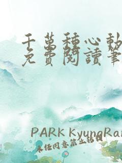 千万种心动全文免费阅读笔趣阁