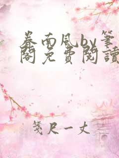 眷南风by笔趣阁免费阅读无弹窗
