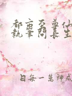 都市至尊仙医 执笔问长生