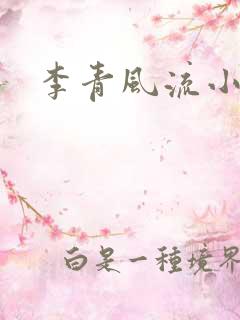 李青风流小农民