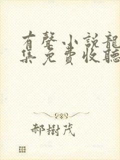 有声小说龙族全集免费收听