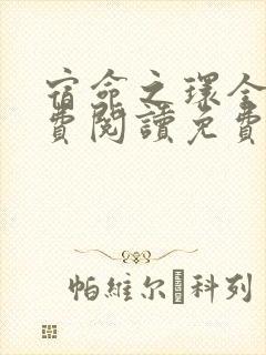 宿命之环全文免费阅读免费