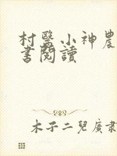 村医小神农电子书阅读