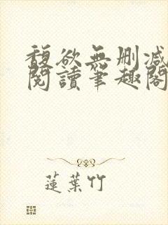 馥欲无删减全文阅读笔趣阁
