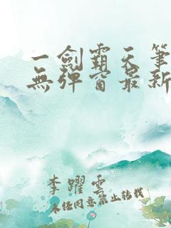 一剑霸天笔趣阁无弹窗最新章节