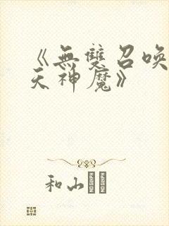《无双召唤之诸天神魔》