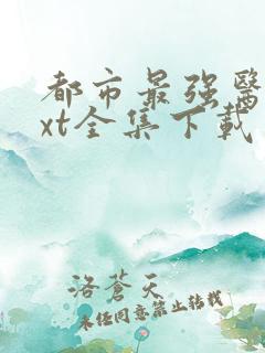 都市最强医仙txt全集下载