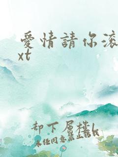 爱情请你滚开txt