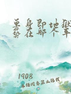 单身即地狱3综艺在哪个平台看