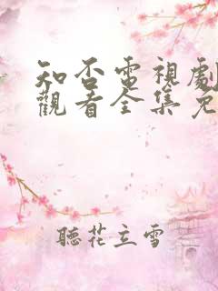 知否电视剧在线观看全集免费