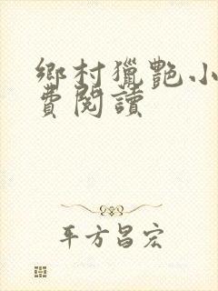 乡村猎艳小说免费阅读