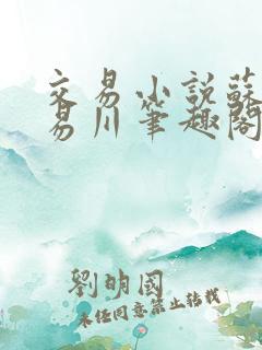 交易小说苏好好易川笔趣阁