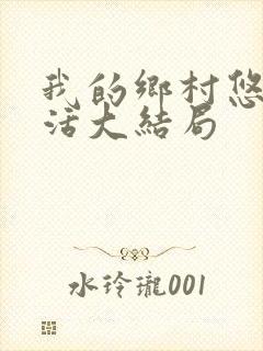 我的乡村悠闲生活大结局
