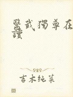 医武独尊在线阅读