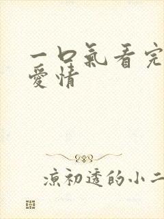 一口气看完乡村爱情