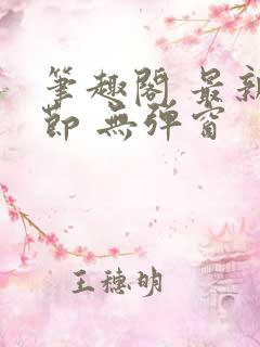 笔趣阁 最新章节 无弹窗