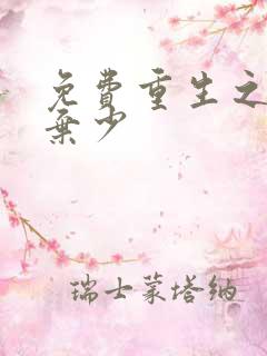 免费重生之最强弃少
