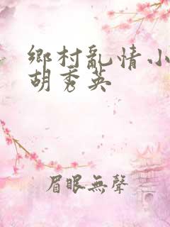 乡村乱情小雷操胡秀英