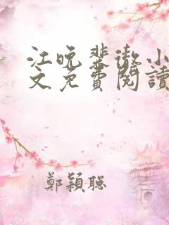 江晚裴彻小说全文免费阅读