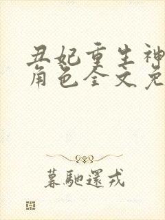 丑妃重生神医狠角色全文免费阅读