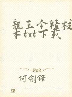 龙王令精校版全本txt下载