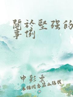 关于坚强的名人事例