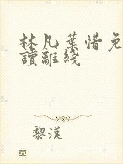 林凡叶惜免费阅读离线