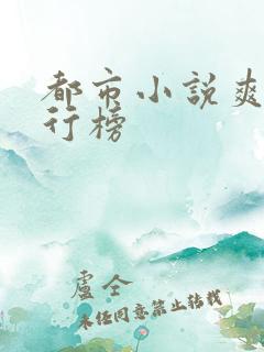 都市小说爽文排行榜
