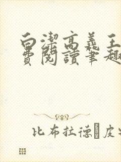 白洁高义王申免费阅读笔趣阁免费