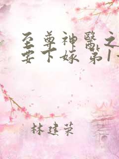 至尊神医之帝君要下嫁 第1章
