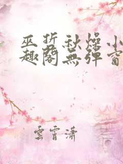 巫哲秋燥小说笔趣阁无弹窗