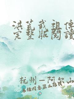 洪荒武祖传小说完整版阅读全文