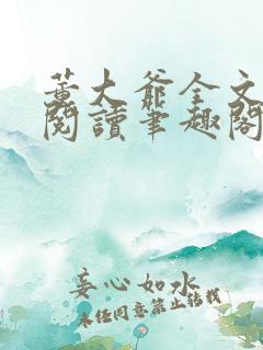 董大爷全文免费阅读笔趣阁