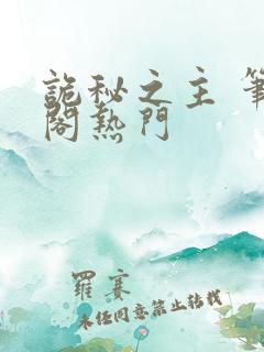 诡秘之主 笔趣阁热门